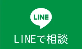 LINEで相談