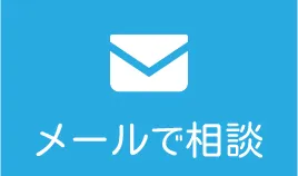 メールで相談