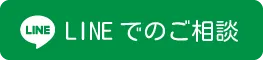 LINEで相談