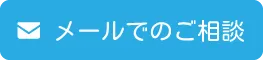 メールで相談