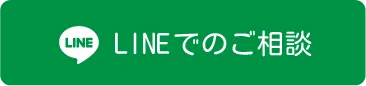LINEで相談