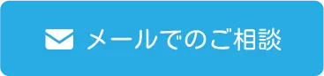 メールで相談
