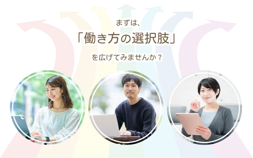 まずは「働き方の選択肢」を広げてみませんか？