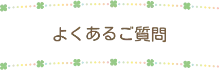 よくあるご質問