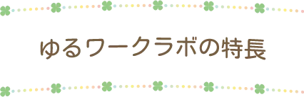 ゆるワークラボの特長