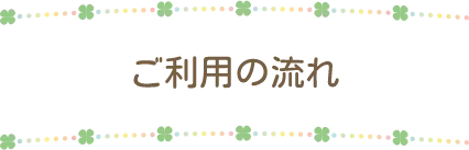 ご利用の流れ