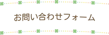 お問い合わせフォーム